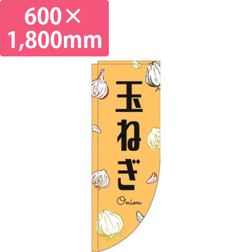 玉ねぎ黒文字オレンジRのぼり(棒袋仕様)画像