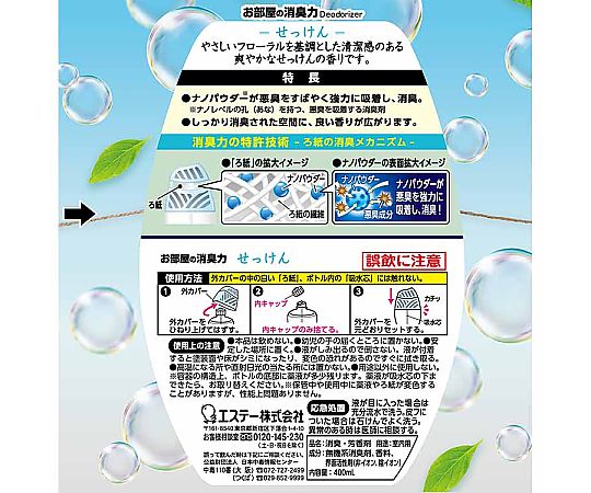 400ml 消臭剤(消臭力 せっけん) 前面が明るいラベルデザインのパッケージが斜めに置かれている様子