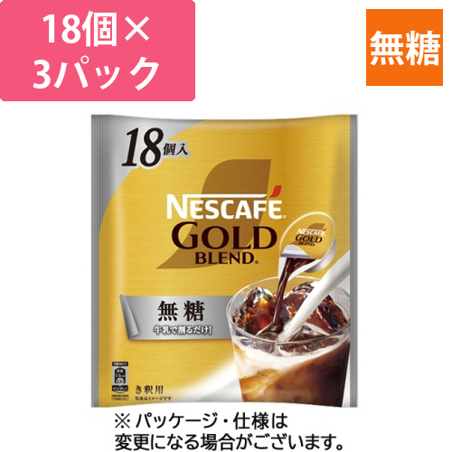 ﾈｽｶﾌｪ ｺﾞｰﾙﾄﾞﾌﾞﾚﾝﾄﾞ ﾎﾟｰｼｮﾝ 無糖 1ｾｯﾄ(54個:18個×3ﾊﾟｯｸ)画像