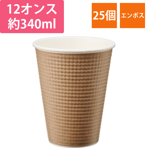 エンボスカップ　340mL(12オンス)　未晒し　1パック(25個)画像