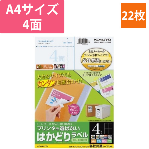はかどりラベル　A4　4面　各社共通　22枚画像