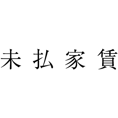 勘定科目印 220 未払家賃 1個画像