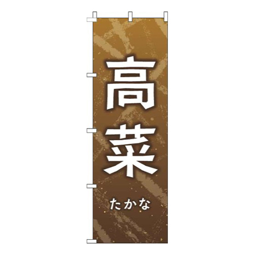 高菜茶色白画像