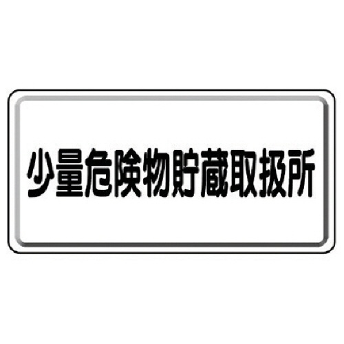 危険物標識 少量危険物貯蔵取扱所横型 鉄板(明治山) 300×600 1枚画像
