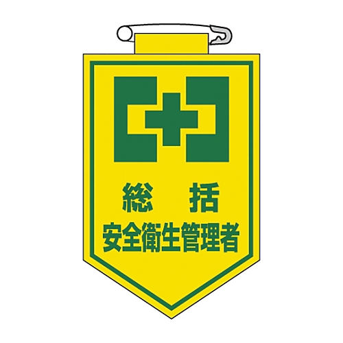 ビニールワッペン 「総括 安全衛生管理者」 胸 2
