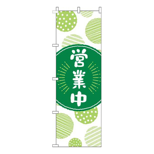 営業中丸黄緑画像