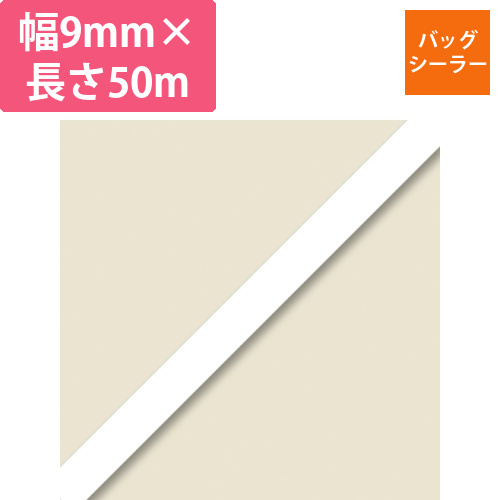 バッグシーラーテープ　H　9×50　白画像