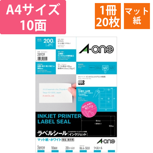 ラベルシール[インクジェット]　マット紙・ホワイト　A4　10面　86.4x50.8mm　四辺余白　1冊(20シート)画像