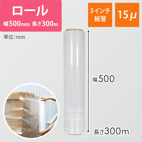 ストレッチフィルム 15μ（500mm×300m・3インチ紙管）