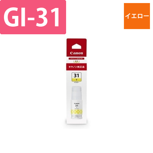 キヤノンインクボトルGI-31　イエロー画像
