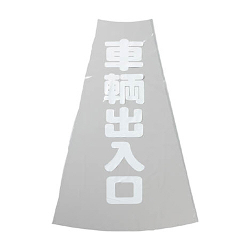 ｶﾗｰｺｰﾝ透明表示ｶﾊﾞｰ 車両出入口 縦501mm×横36mm 1枚画像