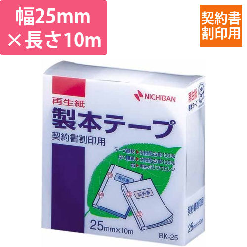 製本テープ契約書割印用　25mm×10m白
