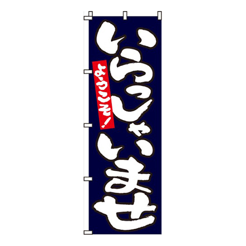 いらっしゃいませ紺画像