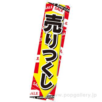 のぼり 売りつくし画像