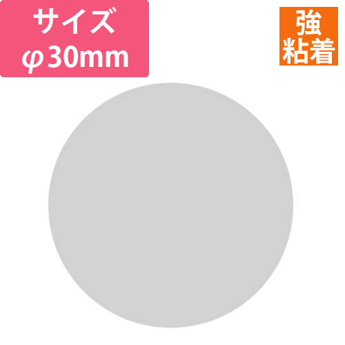 透明丸シールφ30　強粘着画像