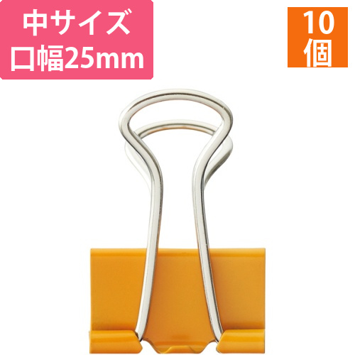ダブルクリップ　中　口幅25mm　オレンジ　1箱(10個)画像