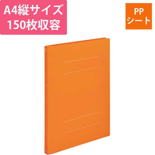 PPフラットファイル(ミナノ)　A4タテ　150枚　背幅18mm　オレンジ　1冊画像