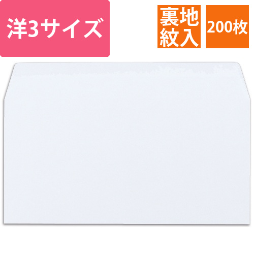 レーザープリンタ対応封筒　洋長3　クオリスホワイト　104.7g/m2　裏地紋入　1ケース(200枚)画像