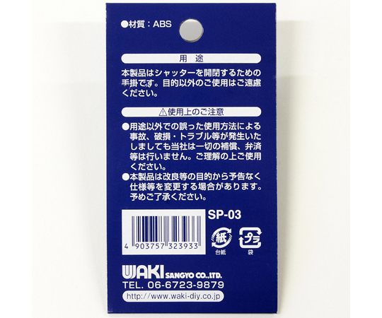 シャッター手掛 三和シャッター純正品 小 サンド 平面で展示された手掛け部分のアップ、滑らかな曲線と淡い色合いが印象的。