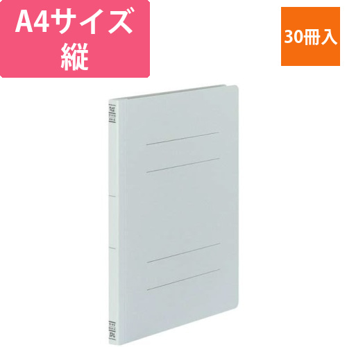 フラットファイルV樹脂とじ具　A4縦　灰　30冊