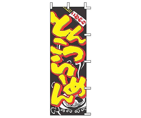 のぼり J05-0003 とんこつらーめん画像