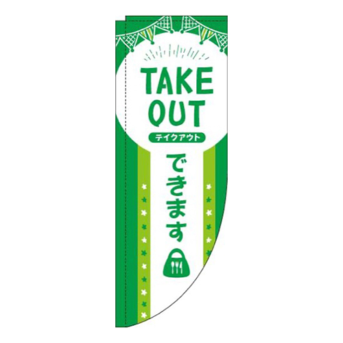 TAKEOUTできます緑白Rのぼり(棒袋仕様)画像