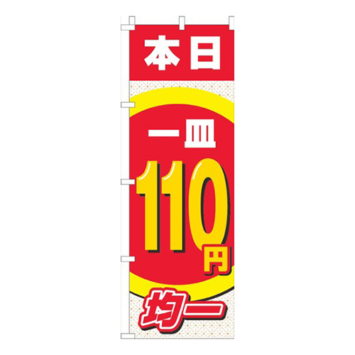 本日一皿110円均一画像