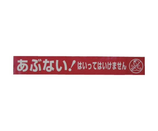テープ 標識テープ「あぶない！はいってはいけません」 70mm×50m 赤い背景に白文字で「はいってはいけません」と大きく表示されたテープの断面