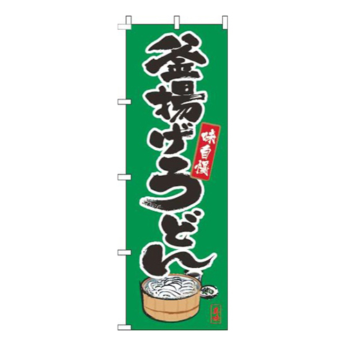 釜揚げうどん筆絵緑画像