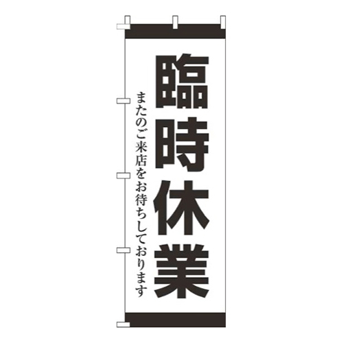 臨時休業黒画像