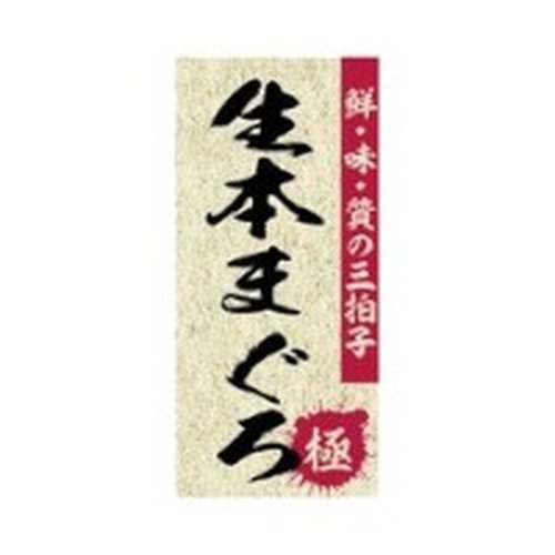 ラベル SP-310 生本まぐろ 朋JSP画像