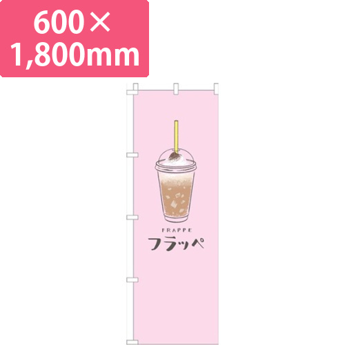 フラッペピンク