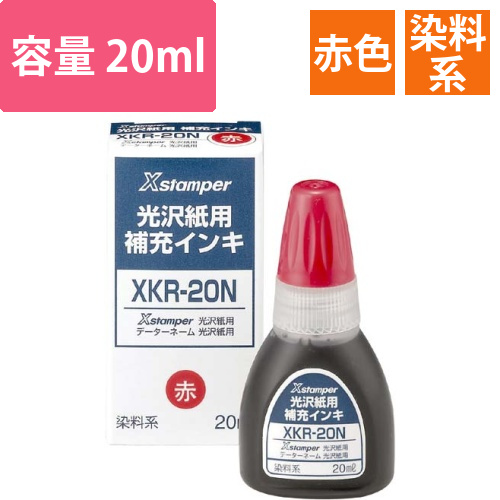Xスタンパー光沢紙用　補充インキ　赤画像