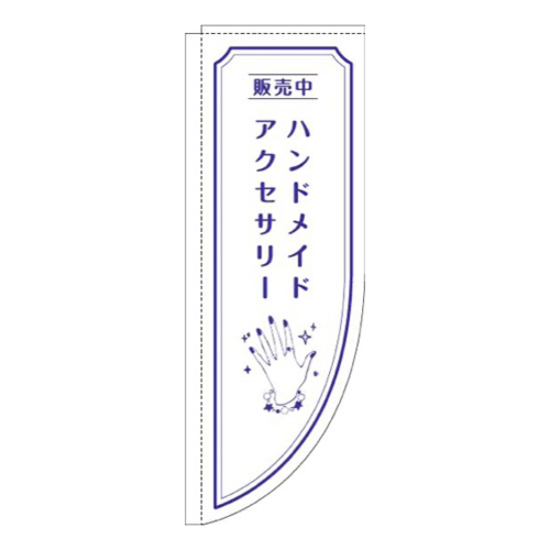 ハンドメイドアクセサリー手白Rのぼり(棒袋仕様)画像