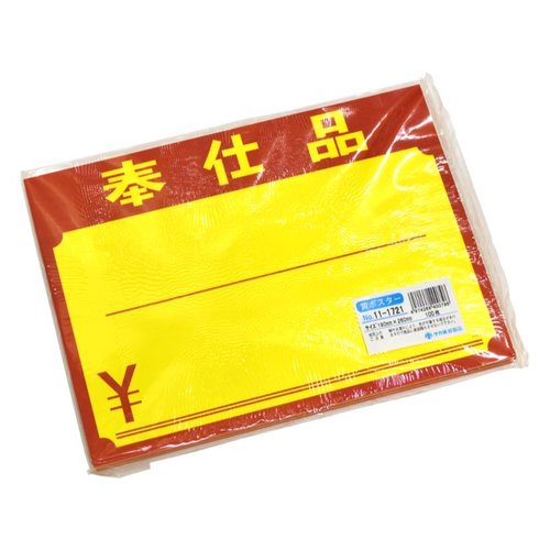 POP用紙 11-1721 黄ポスター 大 奉仕品 \ 100枚入 ササガワ 多くのポスターが束になっている状態