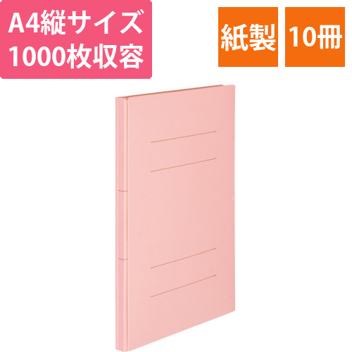 背幅伸縮フラットファイル　A4タテ　1000枚収容背幅18-118mm　ピンク　1セット(10冊)画像