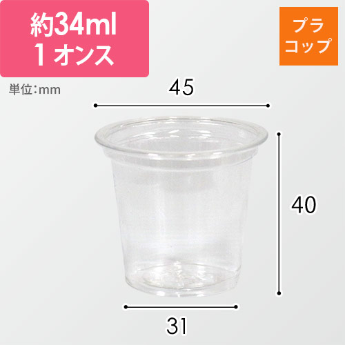 【特別価格】透明カップ A-PET 1オンス 口径45mm 透明 100個画像