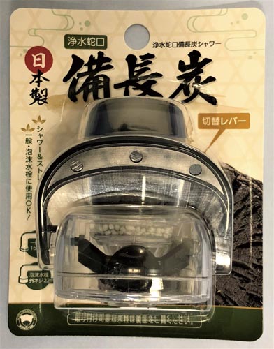 浄水蛇口　備長炭シャワー画像