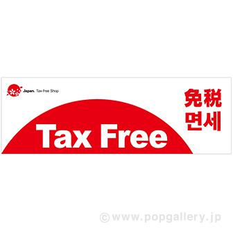 パラポスター Tax Free 免税画像