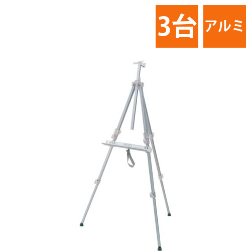 アルミイーゼル　3台画像