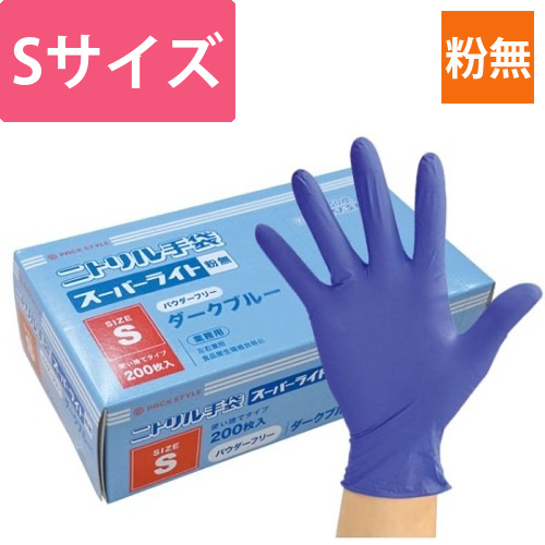 パックスタイル ニトリル手袋 PSニトリルスーパーライト 粉無S 濃紺画像