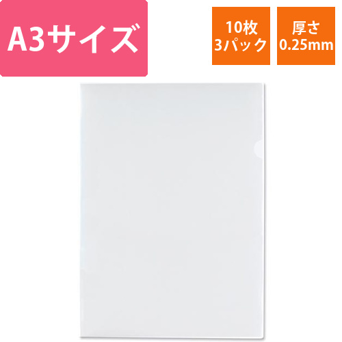 クリアーホルダー　A3　10枚パック×3