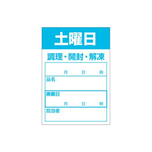 ラベル 食材管理シール B-0914 土曜日 カミイソ産商画像