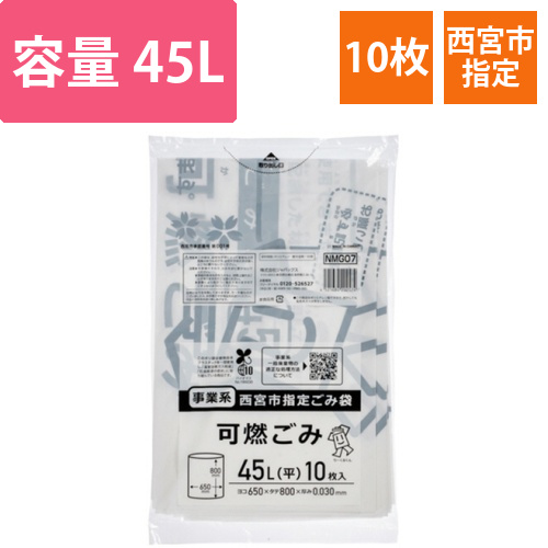 西宮市指定ごみ袋　事業系　可燃　白半透明　45L　1パック(10枚)画像