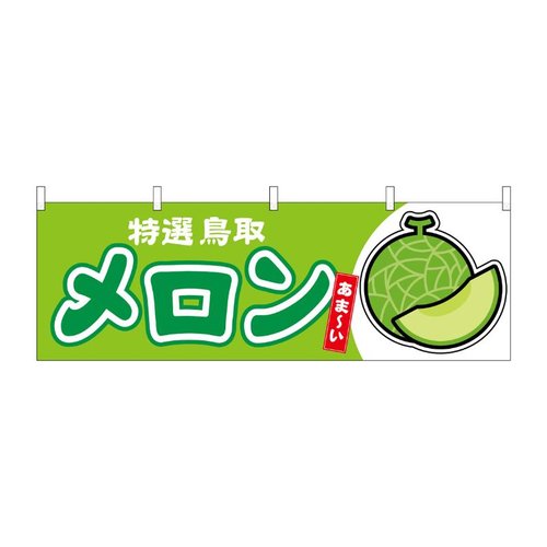 横幕 メロン 鳥取 特選 54702 P・O・Pプロダクツ画像