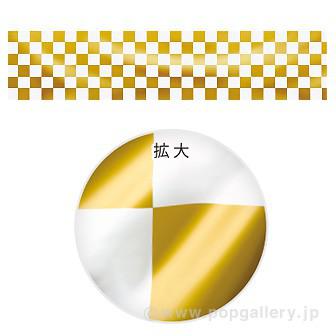 ビニール幕 市松（金） ［45cm（H）］画像