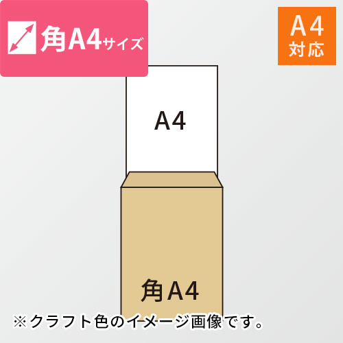 A4が入る角A4号サイズの封筒（ピンク）