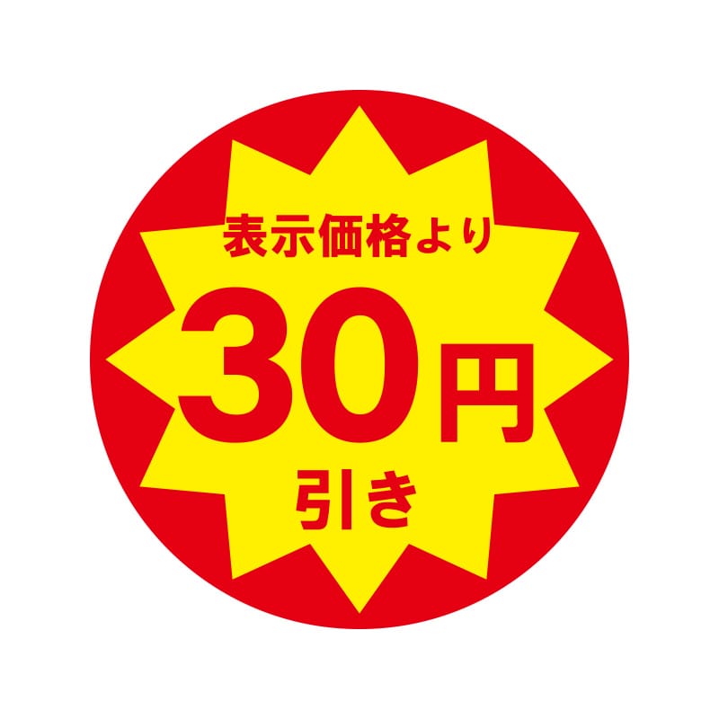 業務用値引きシール　３０円引き画像