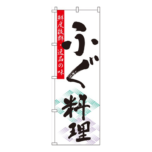 ふぐ料理（河豚）画像