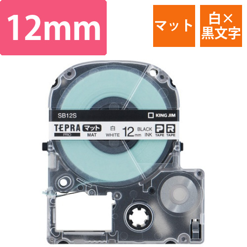 テプラPROテープ　マット白ラベル　12mm黒字